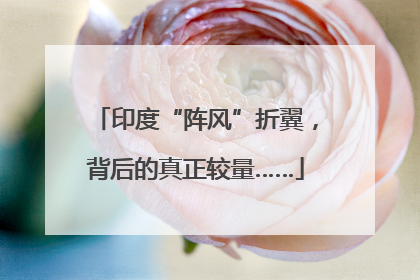 印度“阵风”折翼，背后的真正较量……