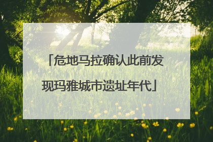 危地马拉确认此前发现玛雅城市遗址年代