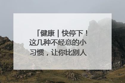 健康｜快停下！这几种不经意的小习惯，让你比别人更容易长小肚腩