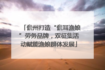 儋州打造“儋耳渔娘”劳务品牌，双征集活动赋能渔娘群体发展