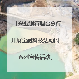 兴业银行烟台分行开展金融科技活动周系列宣传活动