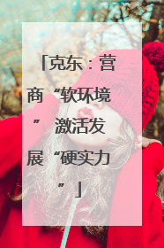 克东：营商“软环境” 激活发展“硬实力”