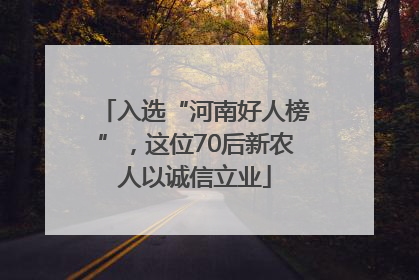 入选“河南好人榜”，这位70后新农人以诚信立业