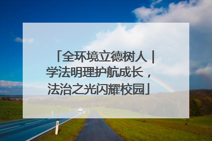 全环境立德树人｜学法明理护航成长，法治之光闪耀校园