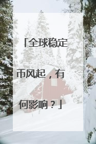 全球稳定币风起，有何影响？