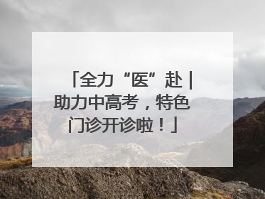 全力“医”赴｜助力中高考，特色门诊开诊啦！