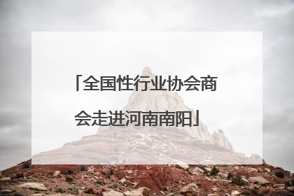 全国性行业协会商会走进河南南阳