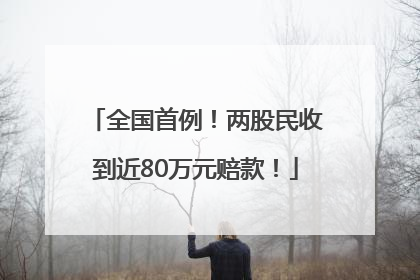 全国首例！两股民收到近80万元赔款！