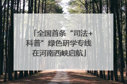 全国首条“司法+科普”绿色研学专线在河南西峡启航