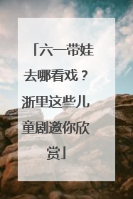 六一带娃去哪看戏？浙里这些儿童剧邀你欣赏