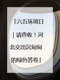六五环境日｜请查收！河北交出沉甸甸的绿色答卷