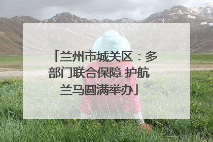 兰州市城关区：多部门联合保障 护航兰马圆满举办