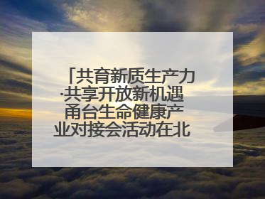 共育新质生产力·共享开放新机遇 甬台生命健康产业对接会活动在北仑举行