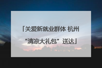 关爱新就业群体 杭州“清凉大礼包”送达