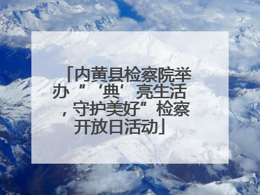 内黄县检察院举办“‘典’亮生活,守护美好”检察开放日活动