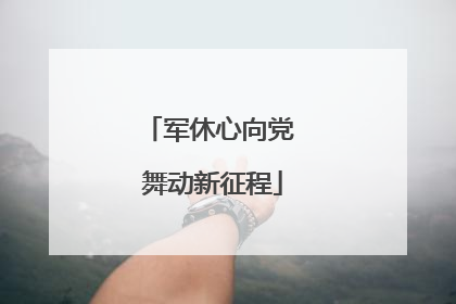 军休心向党 舞动新征程