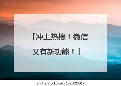 冲上热搜！微信又有新功能！
