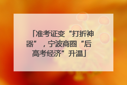 准考证变“打折神器”，宁波商圈“后高考经济”升温