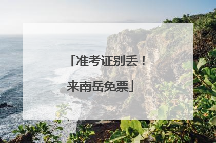准考证别丢！来南岳免票