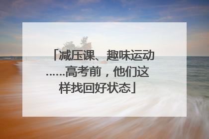 减压课、趣味运动……高考前，他们这样找回好状态