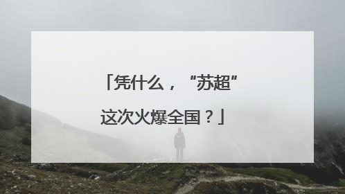 凭什么，“苏超”这次火爆全国？