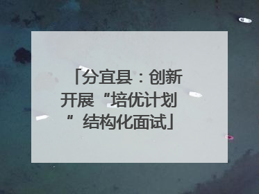 分宜县：创新开展“培优计划”结构化面试