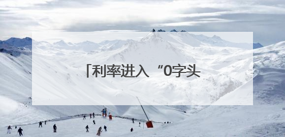 利率进入“0字头”时代 有了闲钱还存不存？怎么存？