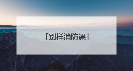 别样消防课