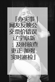 办实事｜网友反映公交票价错误 辽宁阜新：及时核查更正 加强实时巡检