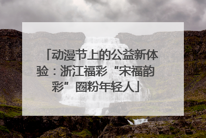 动漫节上的公益新体验：浙江福彩“宋福韵彩”圈粉年轻人