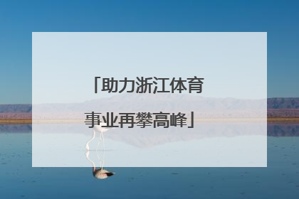助力浙江体育事业再攀高峰