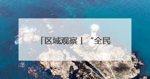 区域观察丨“全民参与+城市荣誉”的“苏超”能否复制