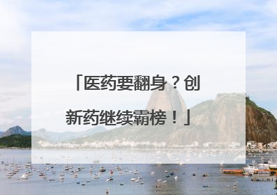医药要翻身？创新药继续霸榜！