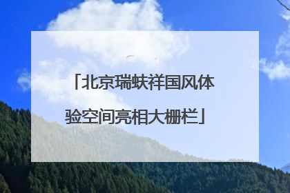 北京瑞蚨祥国风体验空间亮相大栅栏