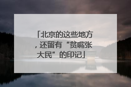北京的这些地方，还留有“贫嘴张大民”的印记