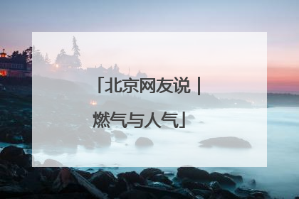 北京网友说｜燃气与人气