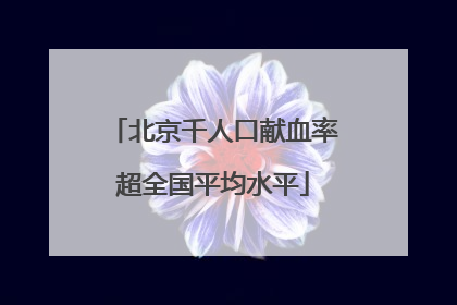 北京千人口献血率超全国平均水平