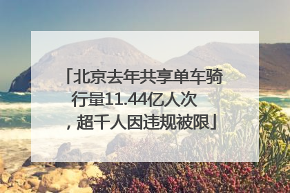北京去年共享单车骑行量11.44亿人次，超千人因违规被限