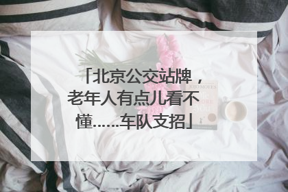 北京公交站牌，老年人有点儿看不懂……车队支招