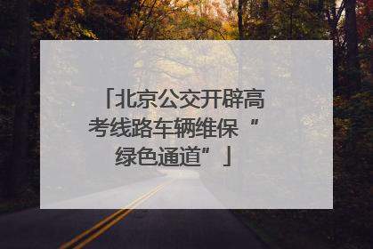 北京公交开辟高考线路车辆维保“绿色通道”