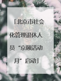 北京市社会化管理退休人员“京颐活动月”启动