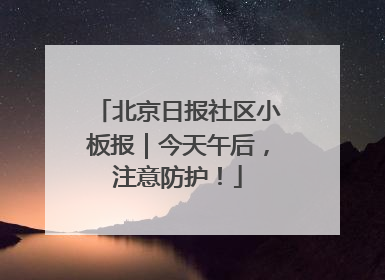 北京日报社区小板报｜今天午后，注意防护！