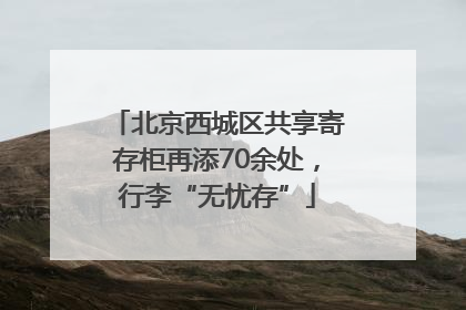 北京西城区共享寄存柜再添70余处，行李“无忧存”