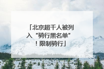 北京超千人被列入“骑行黑名单”！限制骑行