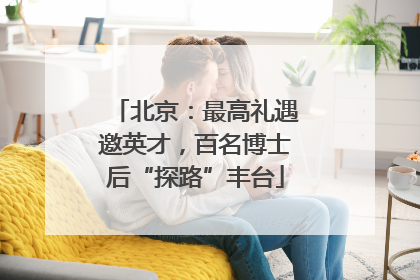 北京：最高礼遇邀英才，百名博士后“探路”丰台