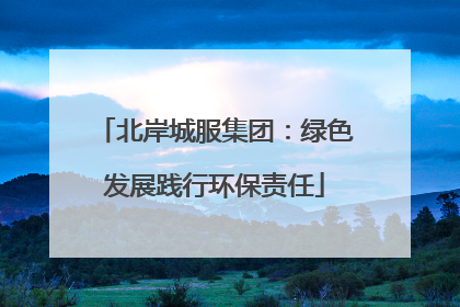 北岸城服集团：绿色发展践行环保责任