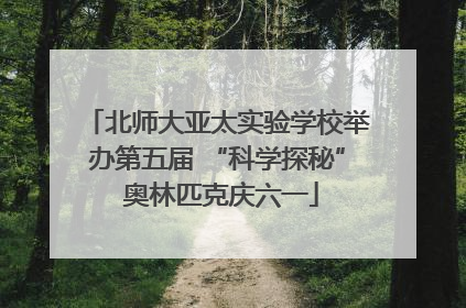 北师大亚太实验学校举办第五届 “科学探秘” 奥林匹克庆六一