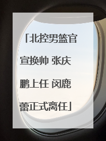 北控男篮官宣换帅 张庆鹏上任 闵鹿蕾正式离任