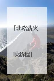 北路薪火映新程