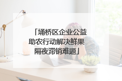埇桥区企业公益助农行动解决鲜果隔夜滞销难题